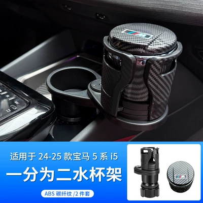 7 Series 3 Series 4 Series – Car cup holder/beverage holder - 24-26-model-5-series-i5-multifunctional-water-cup-holder-ashtray-carbon-fiber-pattern-2-piece-set