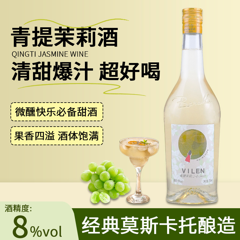 青提茉莉味甜酒莫斯卡托微醺女士小甜酒果酒起泡酒小白葡萄酒