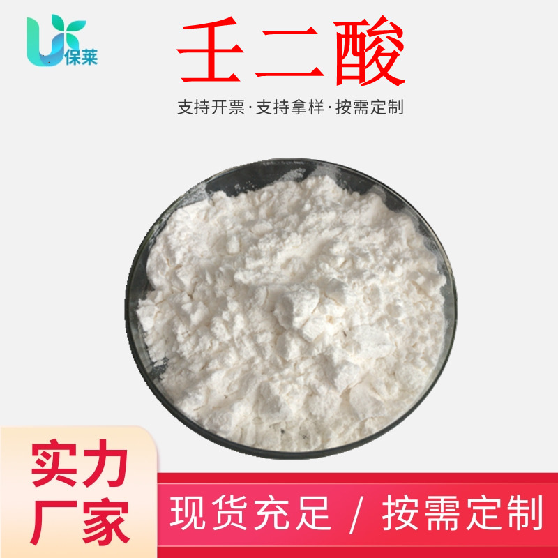 壬二酸99% 水溶性杜鹃花酸化妆品级美白原料123-99-9含量99质量好