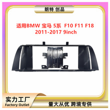 适用BMW宝马5系F10 F11 F18中控导航面框DVD改装面板百变套框支架