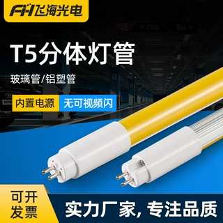 T5分体LED抗UV防紫外线灯管无尘车间档案室电路板黄光防曝日光灯
