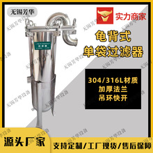 厂家供 龟背式袋式过滤器 不锈钢304顶入式工业水过滤 固液分离