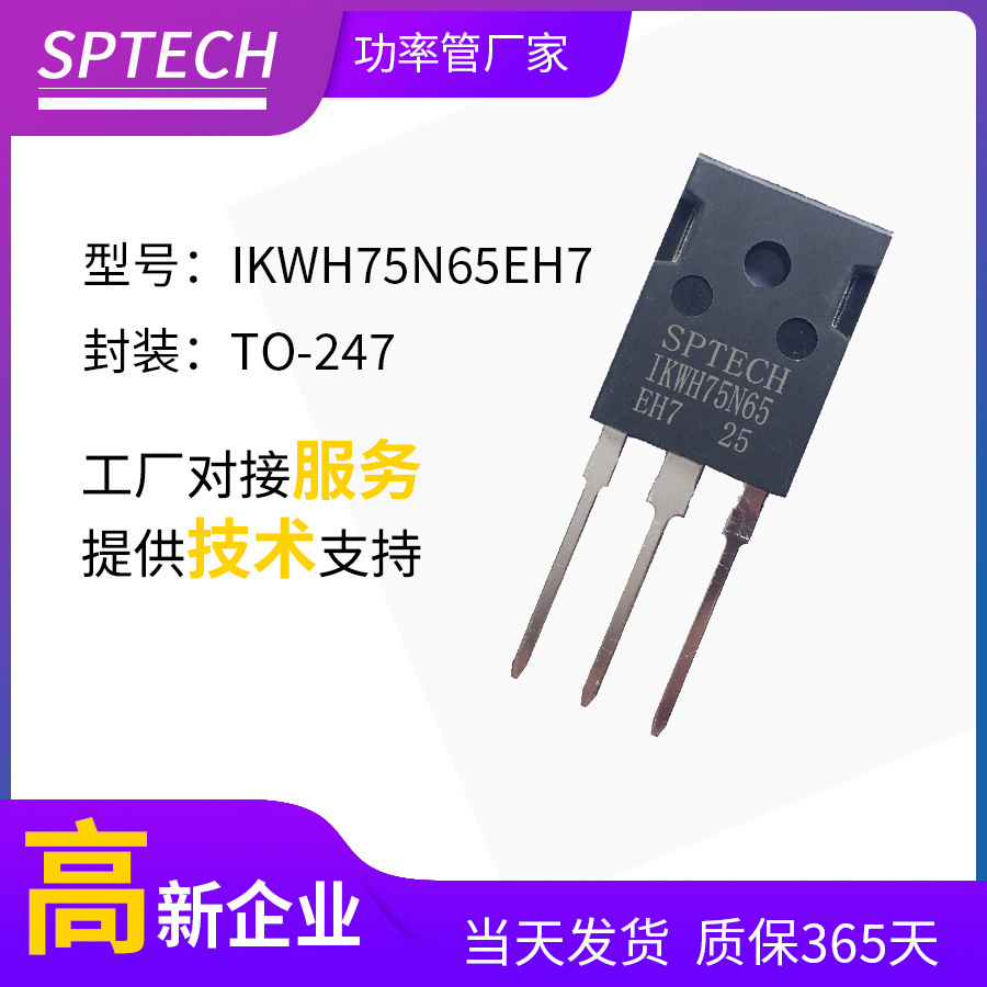 SPTECH IKWH75N65EH7 650V75A全新IGBT管适用于逆变电源电焊机