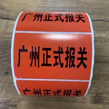 出货标签物料标识卡物流不干胶印刷仓广州报关贴纸标铜版纸商标