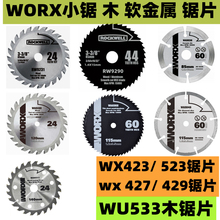 WORX WX423 WU535木锯片 金属锯片 金刚石片 5.5寸木工片泰酷斯拉