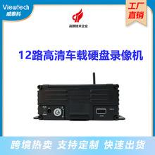 威泰科DVR12路高清车载硬盘录像机安全监控录像公交巴士专用监控