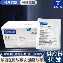 华西卫安医用纱布块连锁店代发油性敷料创伤伤口防粘连烫伤供应链