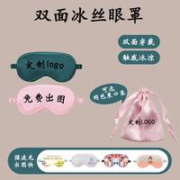 仿真丝眼罩logo图案企业广告礼品diy宣传遮光睡眠松紧带来图做