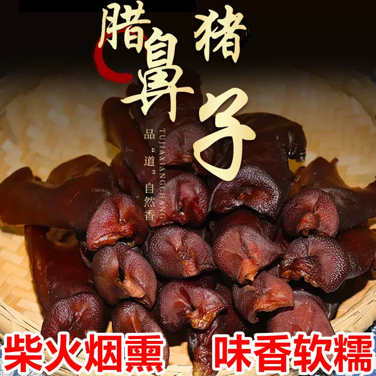 腊猪鼻子猪拱嘴湖南特产四川腊味腊猪鼻猪嘴巴柴火烟熏湘西腊肉厂