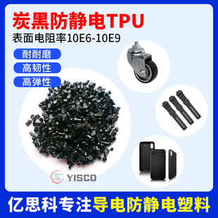 Carbon black antistatic TPU good resilience oil resistance, water resistance, mold resistance, long-term anti-static tpu plastic particles