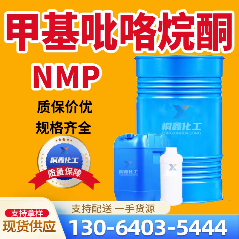 N-甲基吡咯烷酮工业级NMP电子级清洁剂99% 工业级N-甲基吡咯烷酮
