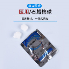 华西卫材医用石蜡棉球一次性使用无菌小号石蜡棉球导管润滑批发