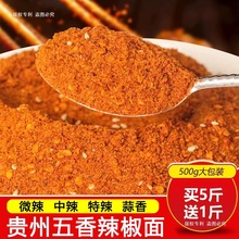 贵州辣椒面五香麻辣辣椒粉干碟蘸料烧烤烙锅炸土豆调料商用海椒面