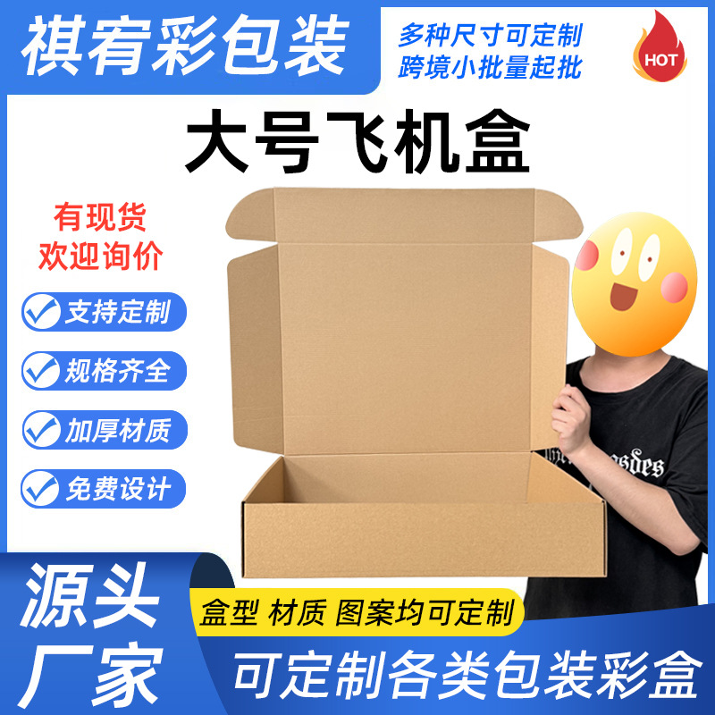 现货通用大号瓦楞飞机盒打包快递纸箱扁平纸盒三层加硬牛皮纸批发