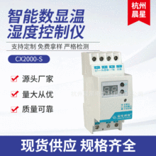 批发CX1000系列智能数字型温湿度控制器 温度湿度控制仪 温湿度计