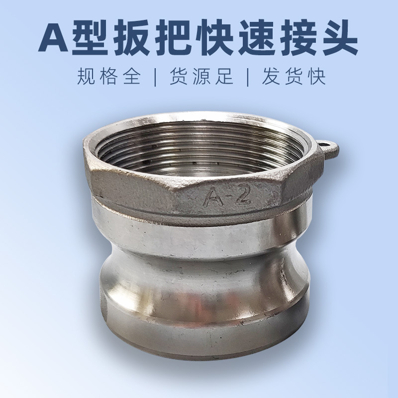 石油化工用4分A型不锈钢DN15板把式快换接头1/2寸304扳把快速接头