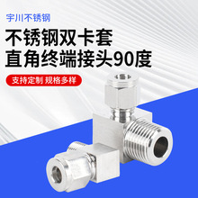 双卡套90度直角终端接头外丝304不锈钢接头厂家批发五金配件接头