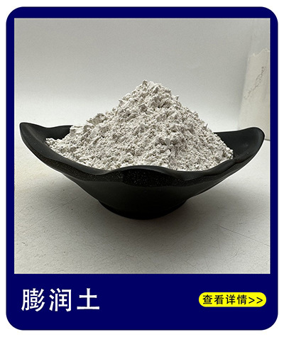 膨润土