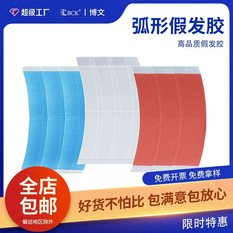 经济款胶片假发蓝胶生物双面胶带防水防汗高粘度胶片隐形接发胶