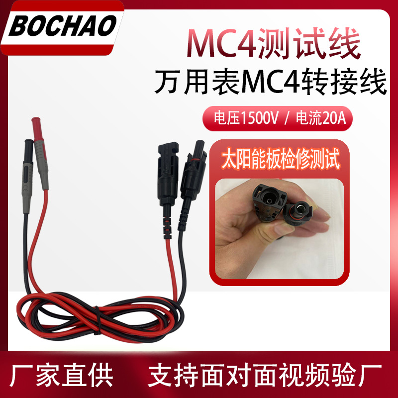 博超光伏连接线MC4转香蕉插头测试线太阳能1500V20A大电流检测线