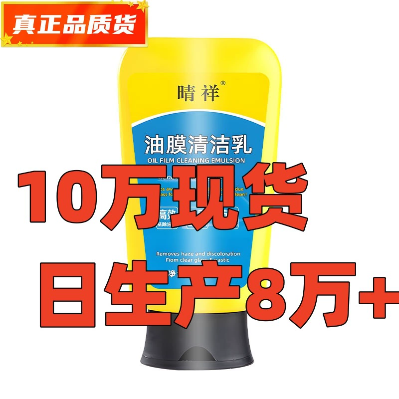 Молочко для очистки масляной пленки с автомобильного стекла, средство для удаления масляной пленки с лобового стекла, паста для удаления стойких водяных пятен, мощное чистящее средство