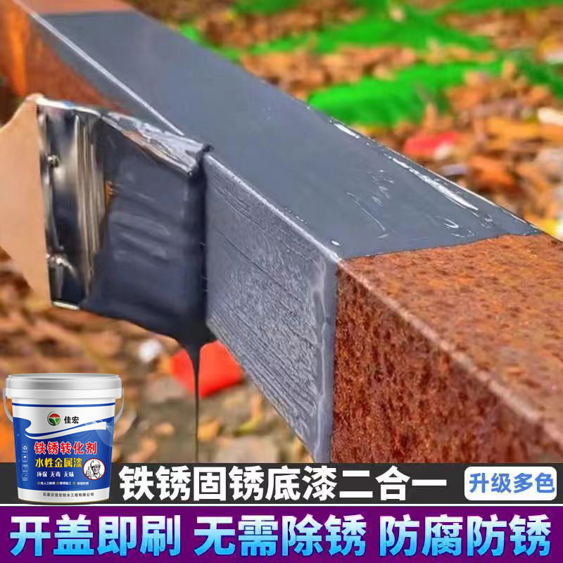 金属漆防锈除锈家用铁锈转化剂带锈施工转化底漆彩钢瓦翻新漆水性
