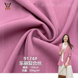 9174#乐丽复合丝290G加厚斜纹弹力布料秋冬西装外套时装梭织面料