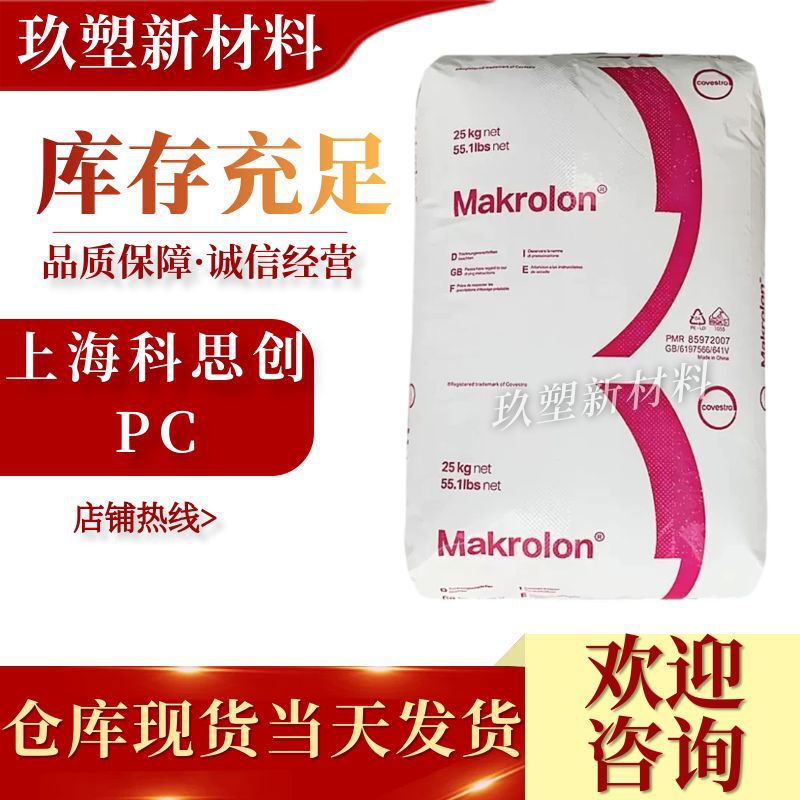 Pc Shanghai Covestro (Bayer) 2405 Low Viscosity Industrial Applications Electronics Electrical Automotive Applications General Purpose