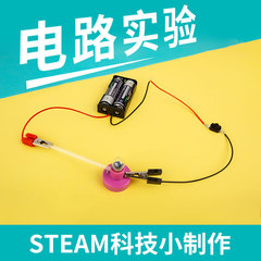 科學實驗燈泡亮了電路實驗科技小製作DIY器材幼兒園 學生手工作業