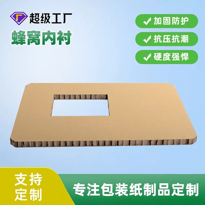 厂家推荐 抗压强蜂窝内衬 潮州蜂窝纸箱包装内衬 箱包蜂窝内衬