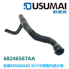 适用于吉普RENEGADE SUV水箱散热器软管 OE：68246567AA