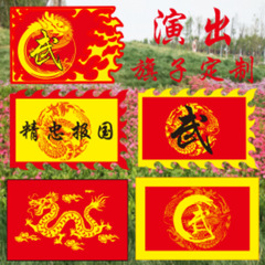 武術ショー旗学校演出道具京劇フェイスブック旗紅旗岳字旗団旗隊旗龍旗模造古旗