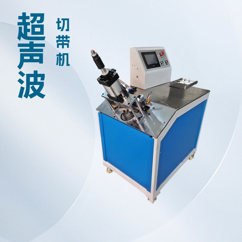 自动转角超声波裁剪机、斜角切带机、超声波切断机、切带冲孔机