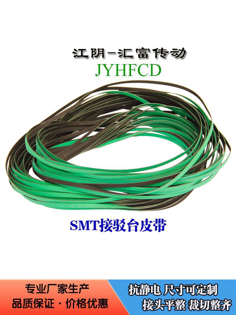 SMT接驳台皮带绿黑防静电片基带移栽上板机平皮带贴片机输送带