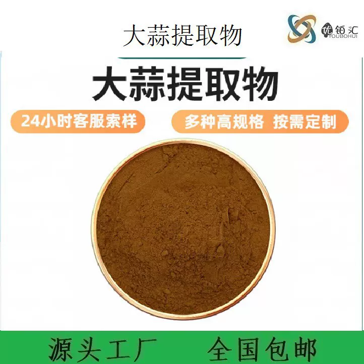 优铂汇供应 大蒜提取物10:1 植物提取物 水溶性大蒜粉 现货包邮