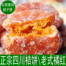 四川红桔饼橘红蜜饯四川特产老式糖桔饼内江红橘饼250包邮