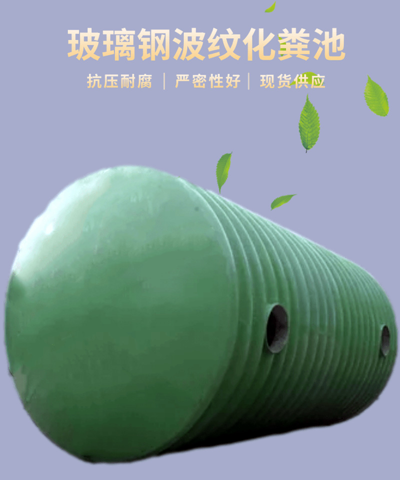 YJBH图集波纹化粪池缠绕一体式玻璃钢波纹化粪池