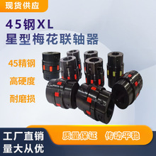 联轴器 XL星型弹性联轴器45钢大扭矩传动连轴器梅花型支持制定