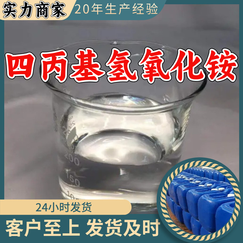 四丙基氢氧化铵 源头工厂工业级分析纯顾客是上帝上海山东浙江