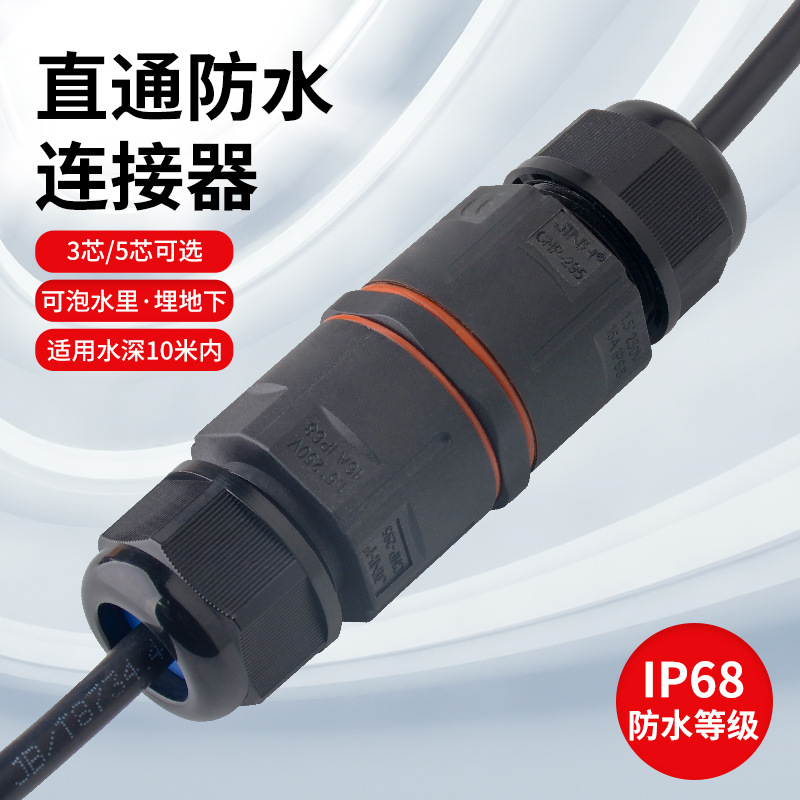 五芯电缆防水接头连接器IP68直通户外路灯地埋免螺丝防水接线端子