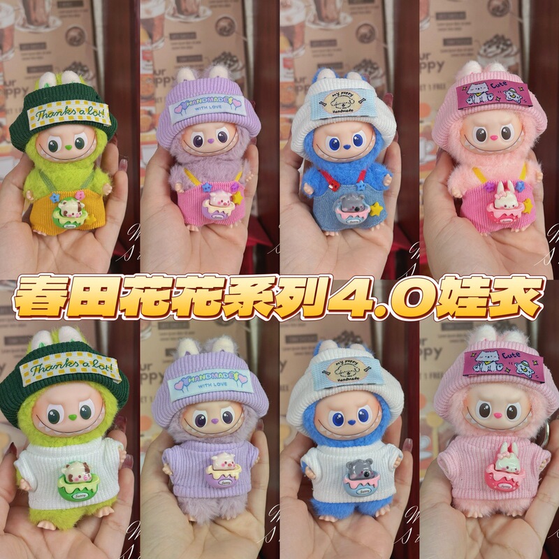 labubu4.0娃衣17cm拉布布衣服四代搪胶套装坐坐派对盲盒公仔10cm|undefined