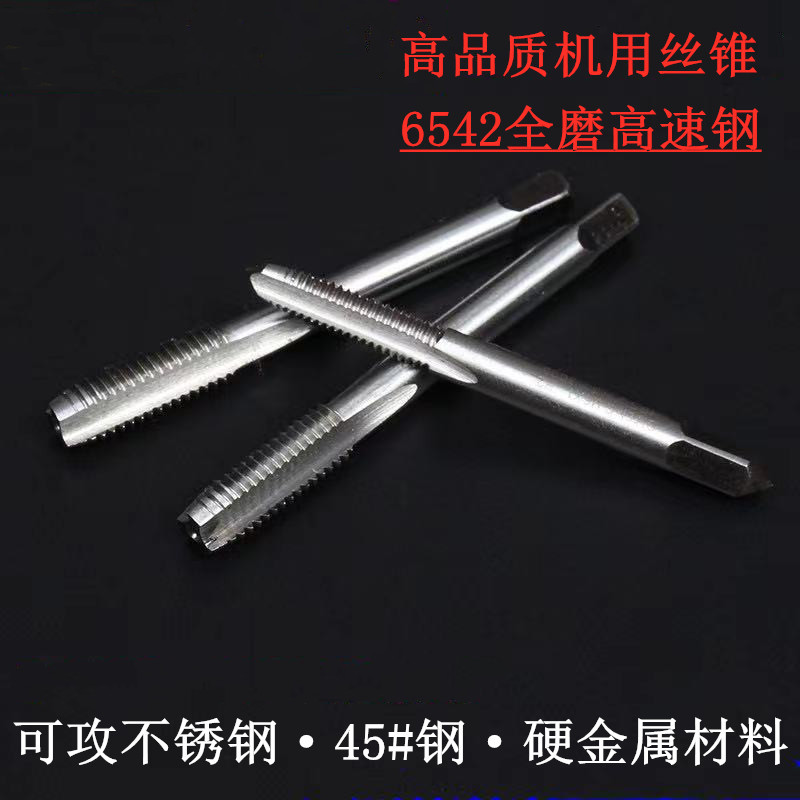 高速鋼全磨製機用絲錐6542絲攻 不鏽鋼專用M2直槽加長絲錐 鑽頭