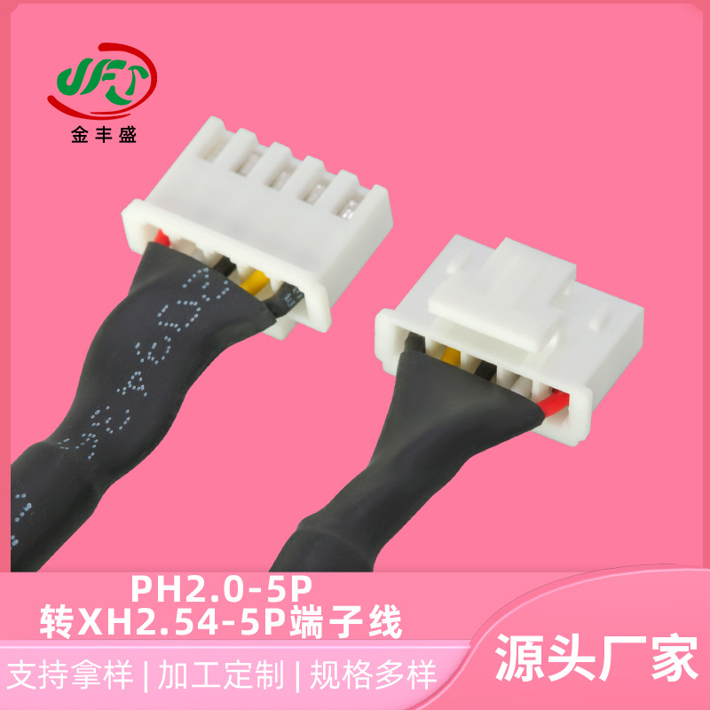 PH2.0-5P转XH2.54-5P端子线汽车传感器接线玩具电池插头线储能线