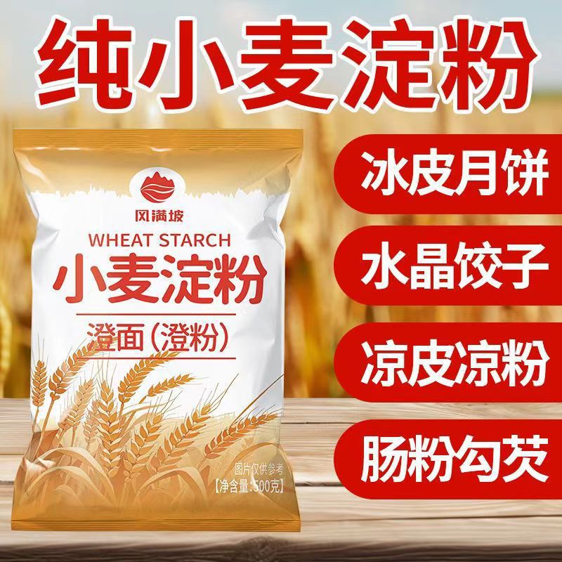 小麦淀粉家用澄粉澄面生粉肠粉凉皮水晶虾饺冰皮月饼青团原料500g
