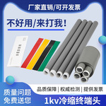 1kv冷缩电缆终端头户内低压单二三四五芯LS-1/2.3.4诚菲电缆附件