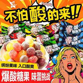 劲爆酸糖网红爆酸糖超酸糖果学生上班开车提神混合水果味硬糖批发