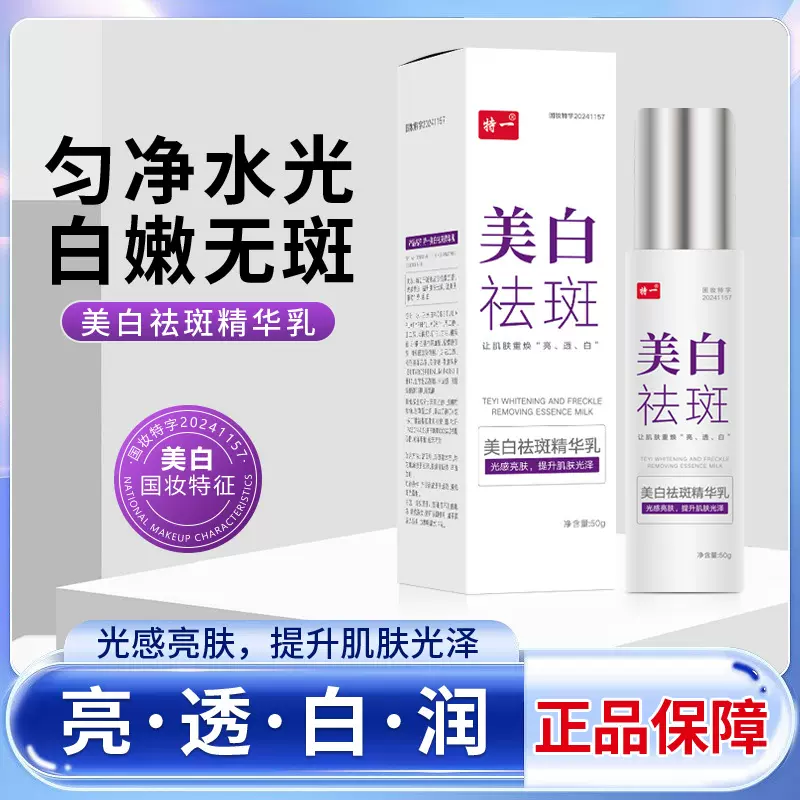 特一美白祛斑精华乳美白淡斑改善暗沉补水美白特证淡斑乳液定制