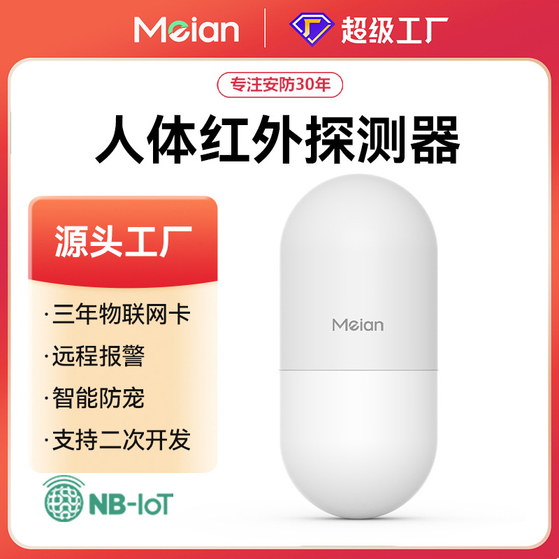美安红外防盗报警器家用联网涂鸦智能家居联动红外感应报警器