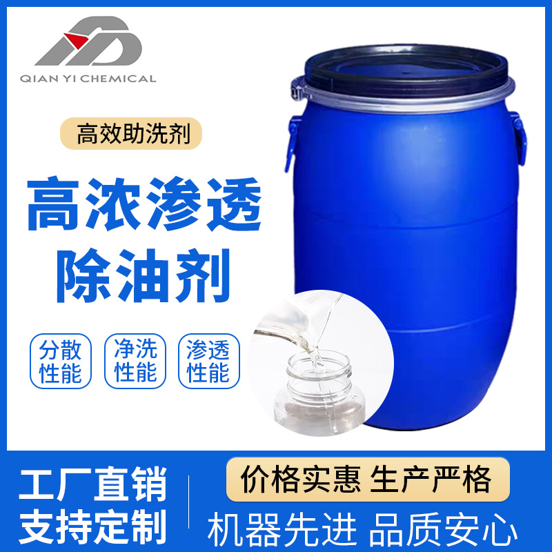 高浓渗透除油剂去除各种纤维的不纯物分散性能 净洗性能渗透性能