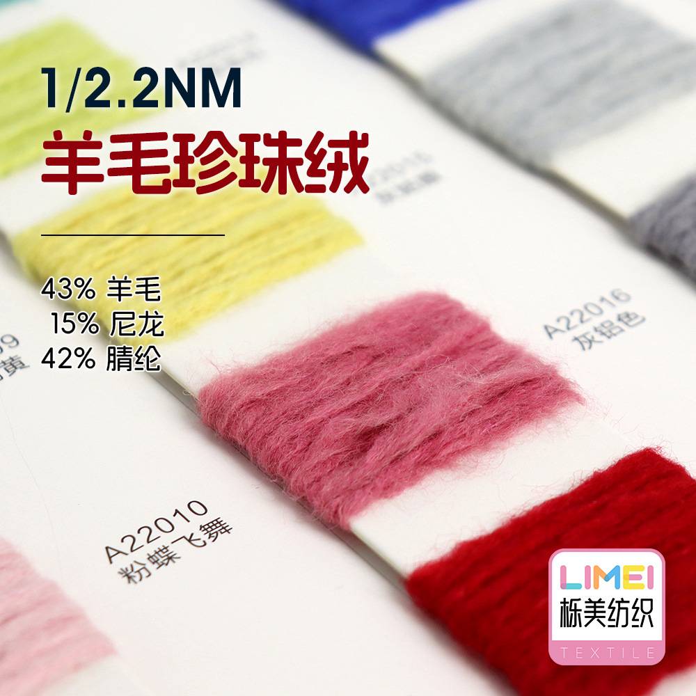栎美1/2.2NM羊毛珍珠绒大肚喷毛纱纱线毛料43%羊毛15%尼龙42%腈纶
